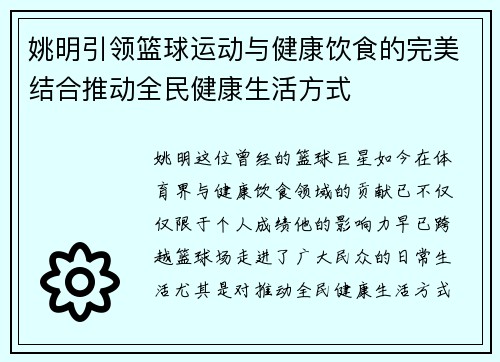 姚明引领篮球运动与健康饮食的完美结合推动全民健康生活方式