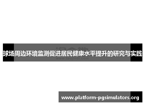 球场周边环境监测促进居民健康水平提升的研究与实践