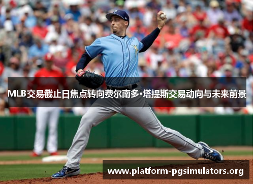 MLB交易截止日焦点转向费尔南多·塔提斯交易动向与未来前景