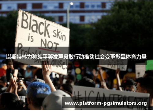 以斯特林为种族平等发声勇敢行动推动社会变革彰显体育力量