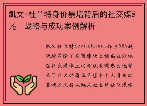 凯文·杜兰特身价暴增背后的社交媒体战略与成功案例解析