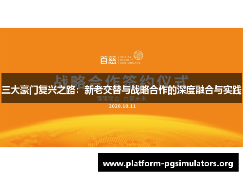 三大豪门复兴之路：新老交替与战略合作的深度融合与实践