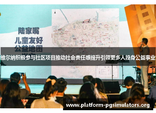 维尔纳积极参与社区项目推动社会责任感提升引领更多人投身公益事业