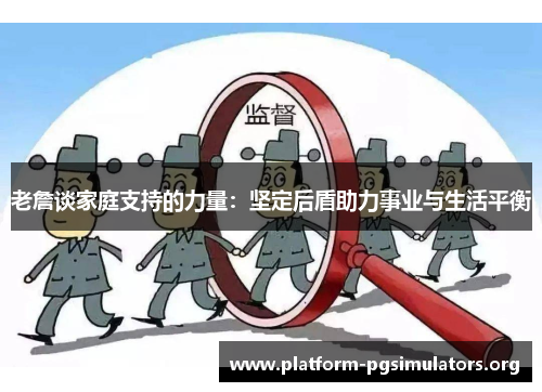 老詹谈家庭支持的力量：坚定后盾助力事业与生活平衡