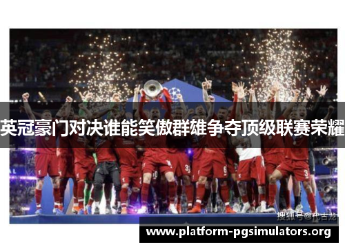 英冠豪门对决谁能笑傲群雄争夺顶级联赛荣耀