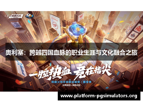 奥利塞：跨越四国血脉的职业生涯与文化融合之旅