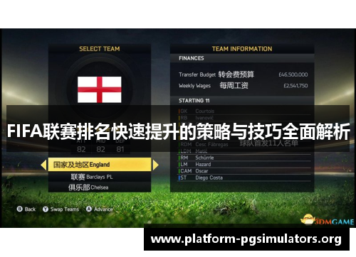 FIFA联赛排名快速提升的策略与技巧全面解析