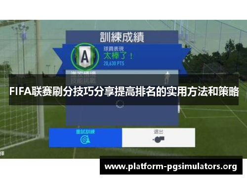 FIFA联赛刷分技巧分享提高排名的实用方法和策略