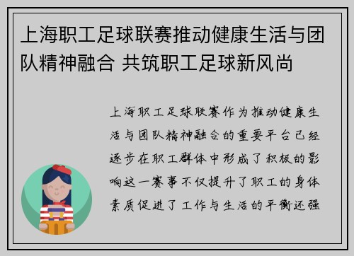 上海职工足球联赛推动健康生活与团队精神融合 共筑职工足球新风尚