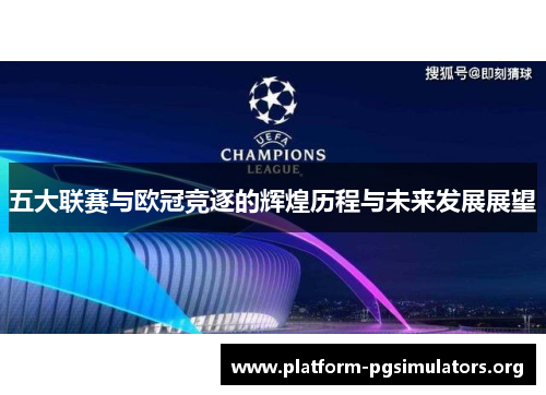 五大联赛与欧冠竞逐的辉煌历程与未来发展展望