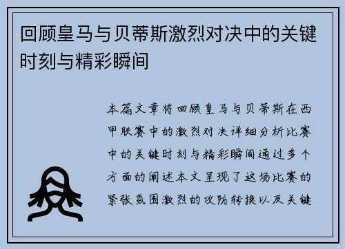 回顾皇马与贝蒂斯激烈对决中的关键时刻与精彩瞬间