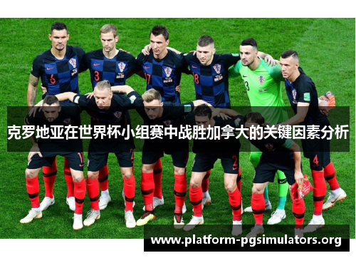 克罗地亚在世界杯小组赛中战胜加拿大的关键因素分析