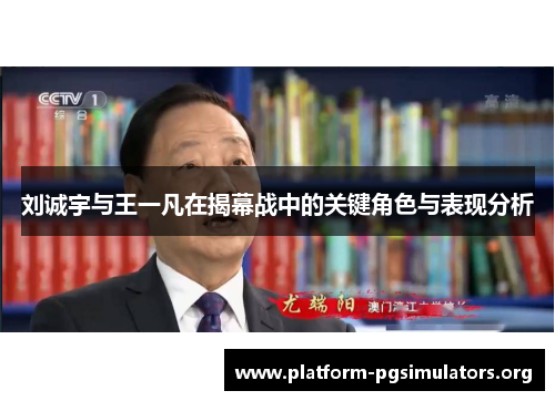 刘诚宇与王一凡在揭幕战中的关键角色与表现分析