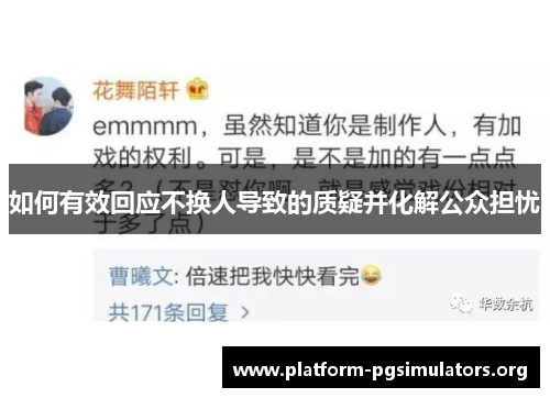 如何有效回应不换人导致的质疑并化解公众担忧