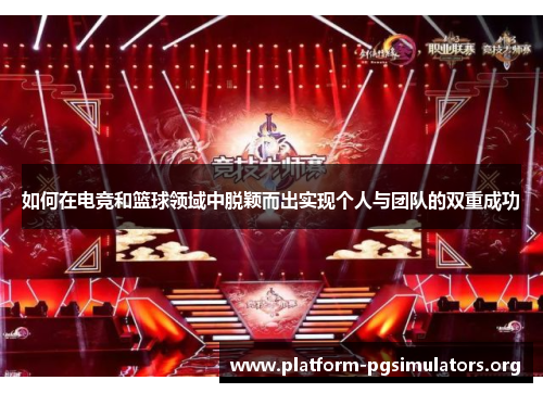 如何在电竞和篮球领域中脱颖而出实现个人与团队的双重成功