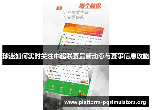 球迷如何实时关注中超联赛最新动态与赛事信息攻略
