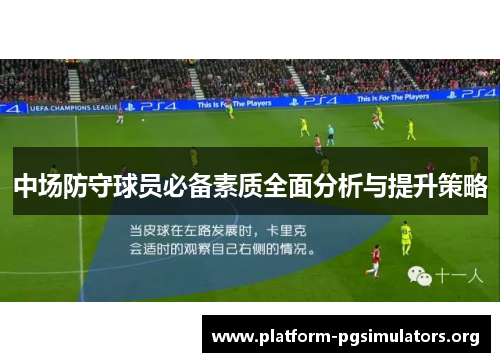 中场防守球员必备素质全面分析与提升策略
