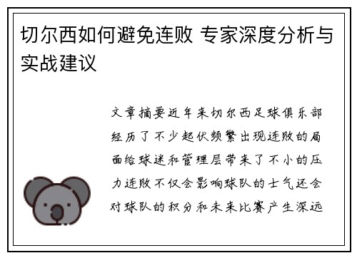 切尔西如何避免连败 专家深度分析与实战建议