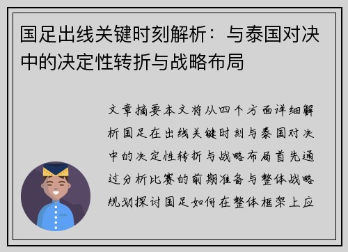 国足出线关键时刻解析：与泰国对决中的决定性转折与战略布局