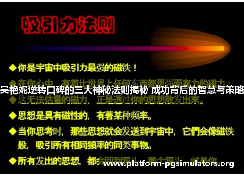 吴艳妮逆转口碑的三大神秘法则揭秘 成功背后的智慧与策略