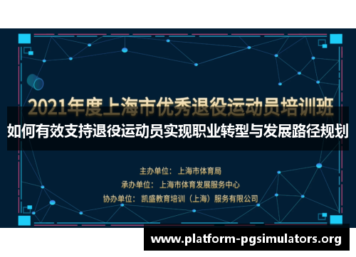 如何有效支持退役运动员实现职业转型与发展路径规划