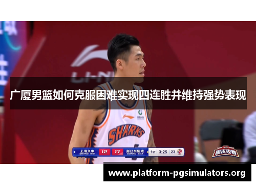 广厦男篮如何克服困难实现四连胜并维持强势表现