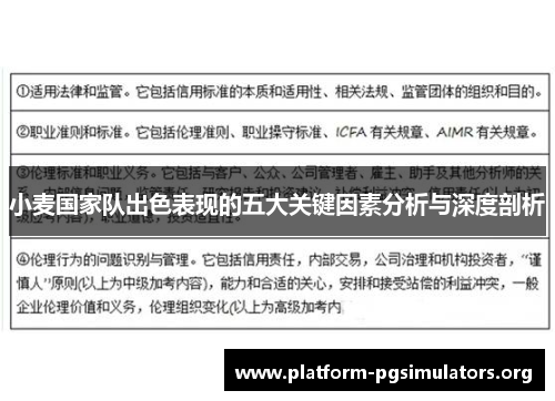 小麦国家队出色表现的五大关键因素分析与深度剖析