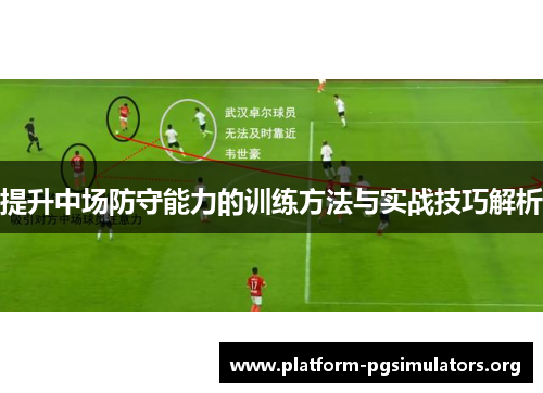提升中场防守能力的训练方法与实战技巧解析