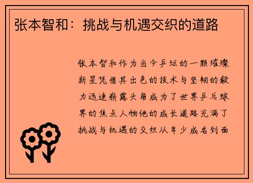 张本智和：挑战与机遇交织的道路