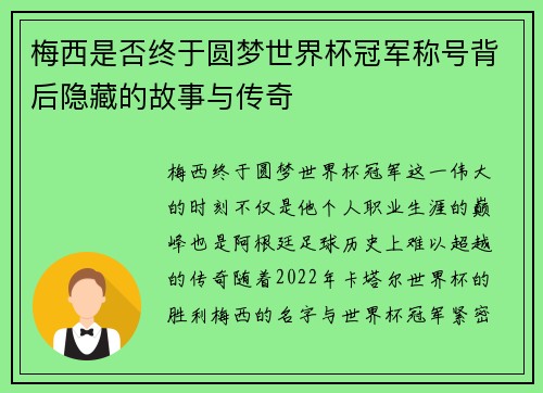 梅西是否终于圆梦世界杯冠军称号背后隐藏的故事与传奇