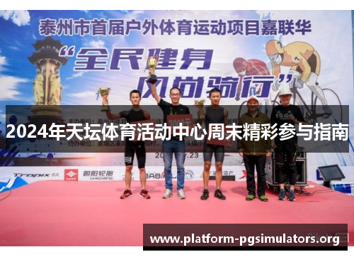 2024年天坛体育活动中心周末精彩参与指南