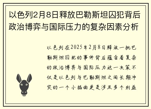 以色列2月8日释放巴勒斯坦囚犯背后政治博弈与国际压力的复杂因素分析