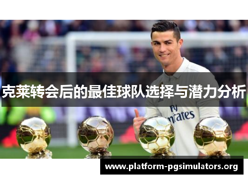 克莱转会后的最佳球队选择与潜力分析