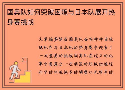 国奥队如何突破困境与日本队展开热身赛挑战