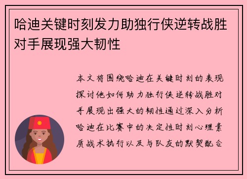 哈迪关键时刻发力助独行侠逆转战胜对手展现强大韧性