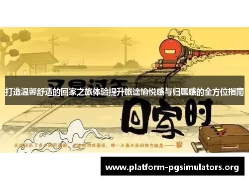 打造温馨舒适的回家之旅体验提升旅途愉悦感与归属感的全方位指南