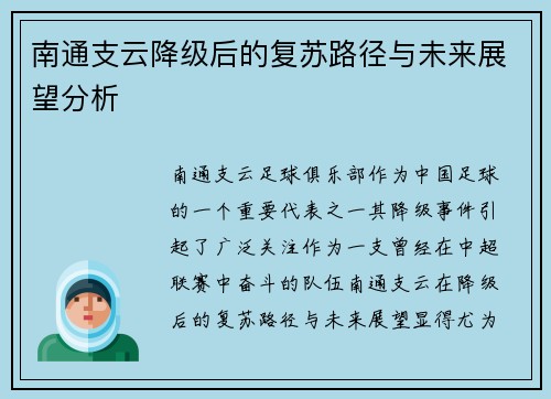 南通支云降级后的复苏路径与未来展望分析
