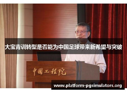 大宝青训转型是否能为中国足球带来新希望与突破