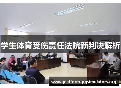 学生体育受伤责任法院新判决解析