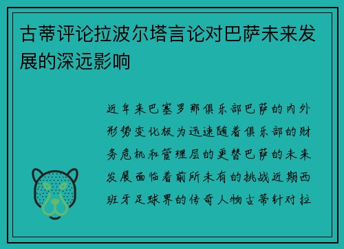 古蒂评论拉波尔塔言论对巴萨未来发展的深远影响