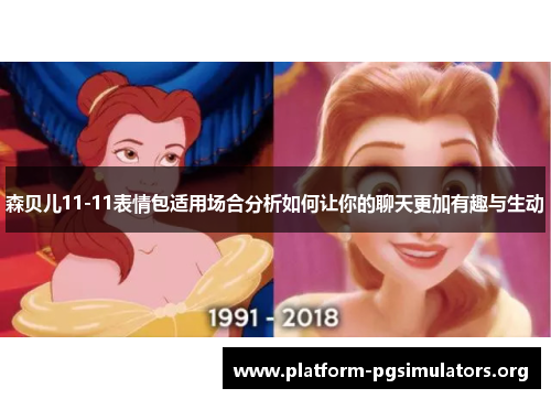 森贝儿11-11表情包适用场合分析如何让你的聊天更加有趣与生动