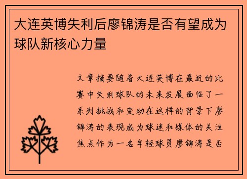 大连英博失利后廖锦涛是否有望成为球队新核心力量