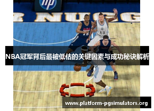 NBA冠军背后最被低估的关键因素与成功秘诀解析