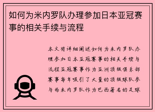 如何为米内罗队办理参加日本亚冠赛事的相关手续与流程