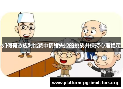 如何有效应对比赛中情绪失控的挑战并保持心理稳定