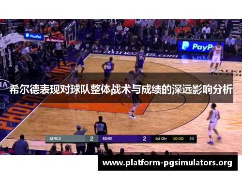 希尔德表现对球队整体战术与成绩的深远影响分析
