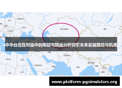 中华台北在对战中的崛起与挑战分析探索未来发展路径与机遇
