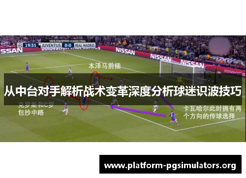 从中台对手解析战术变革深度分析球迷识波技巧