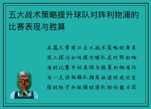 五大战术策略提升球队对阵利物浦的比赛表现与胜算