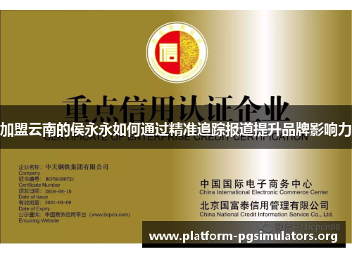 加盟云南的侯永永如何通过精准追踪报道提升品牌影响力